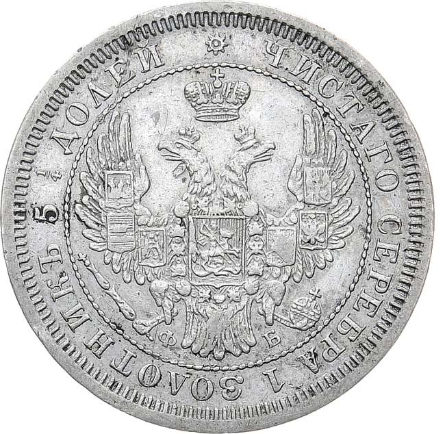 25 копеек 1857 года