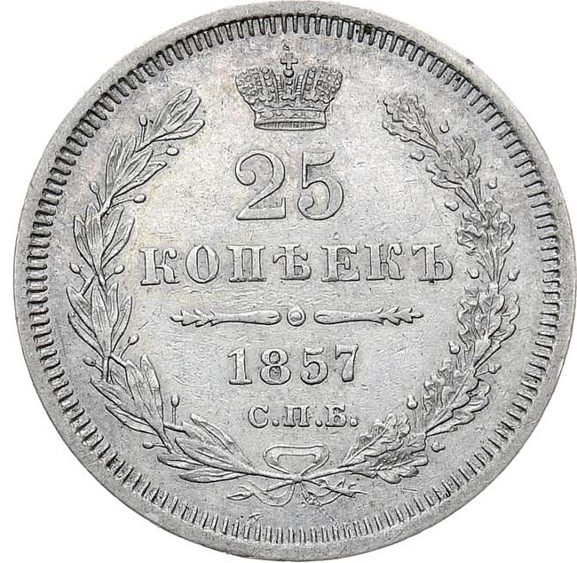 25 копеек 1857 года
