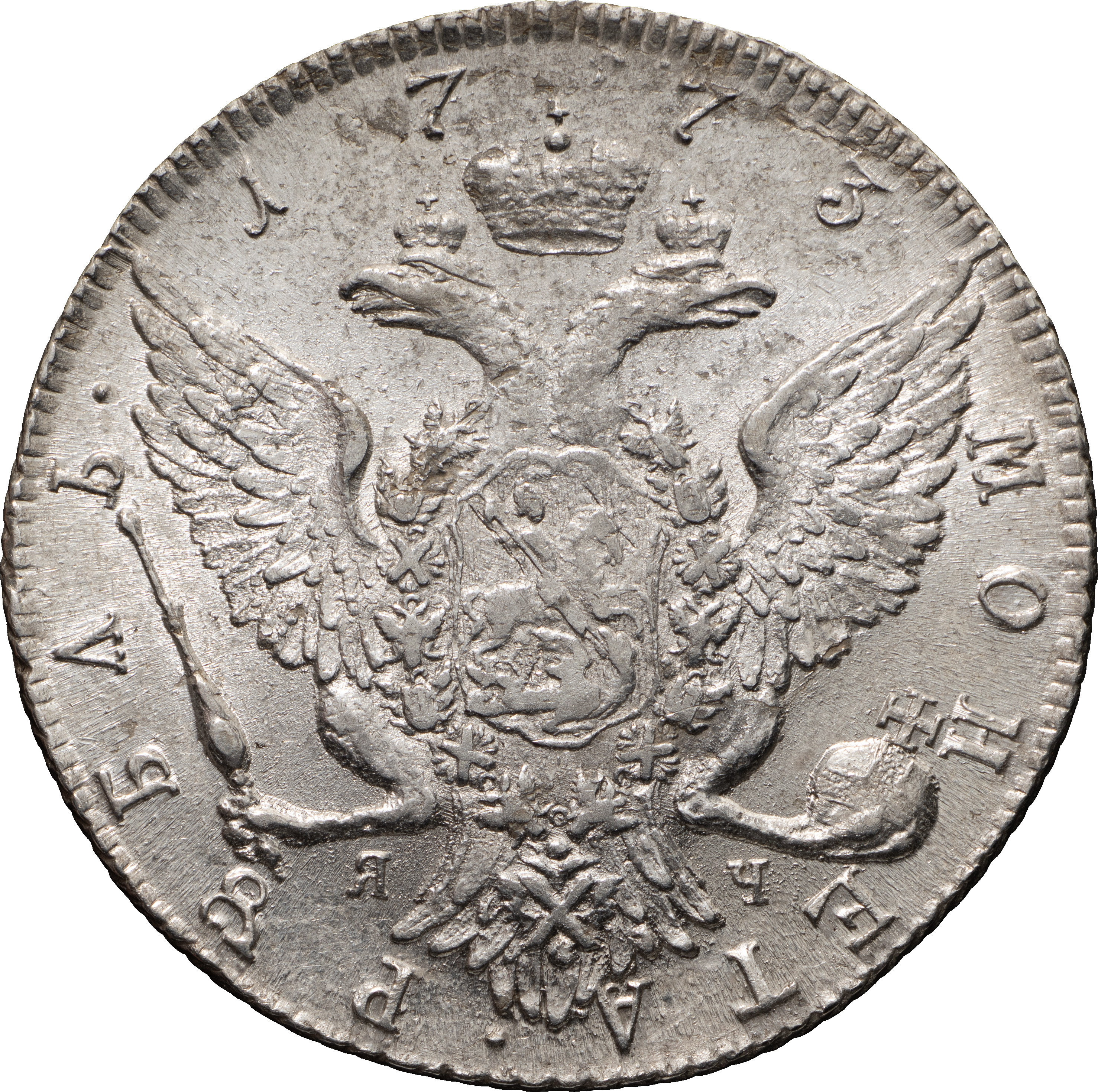 1 рубль 1773 года