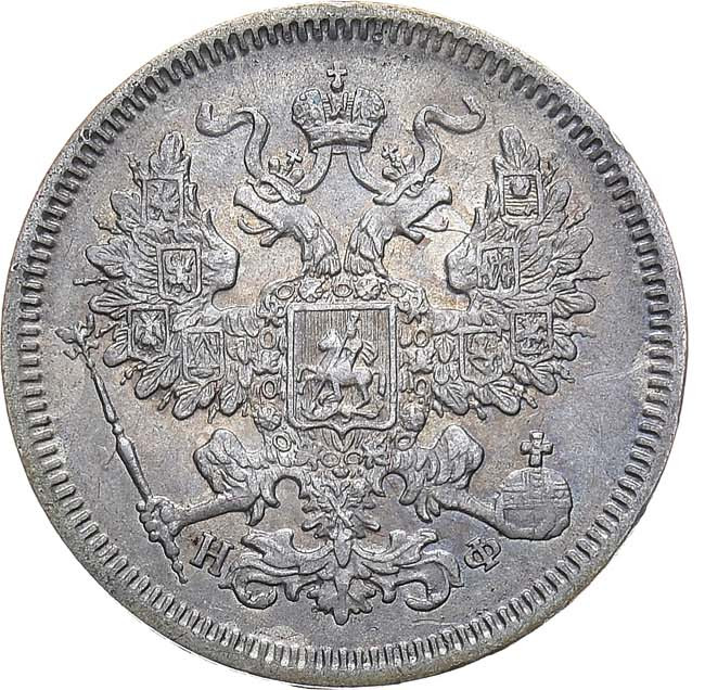 20 копеек 1865 года СПБ НФ