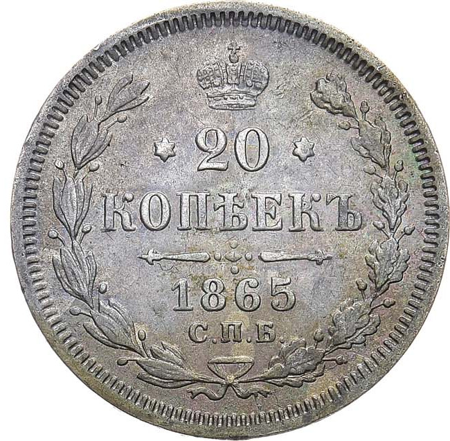 20 копеек 1865 года СПБ НФ