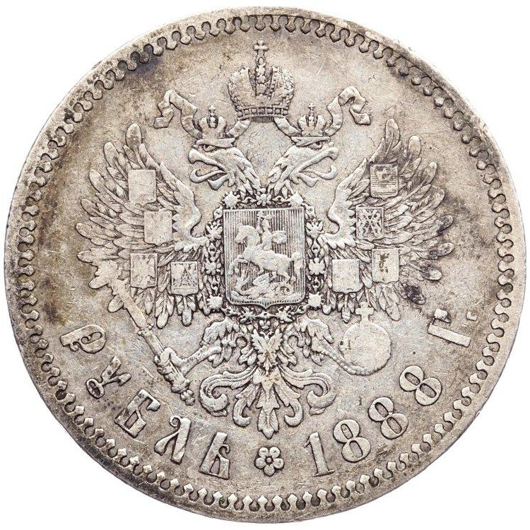1 рубль 1888 года
