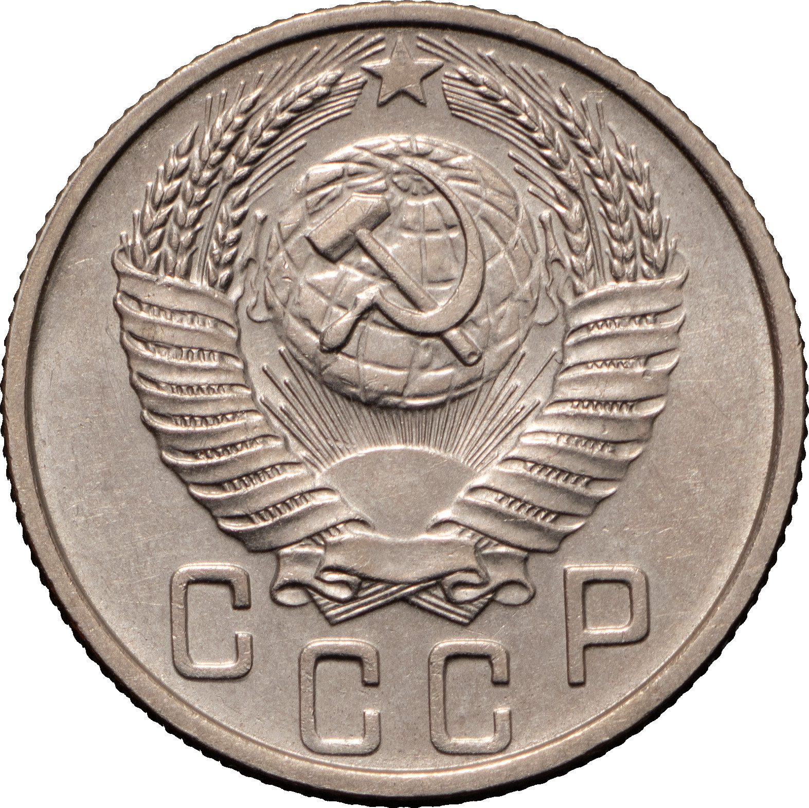 15 копеек 1953 года