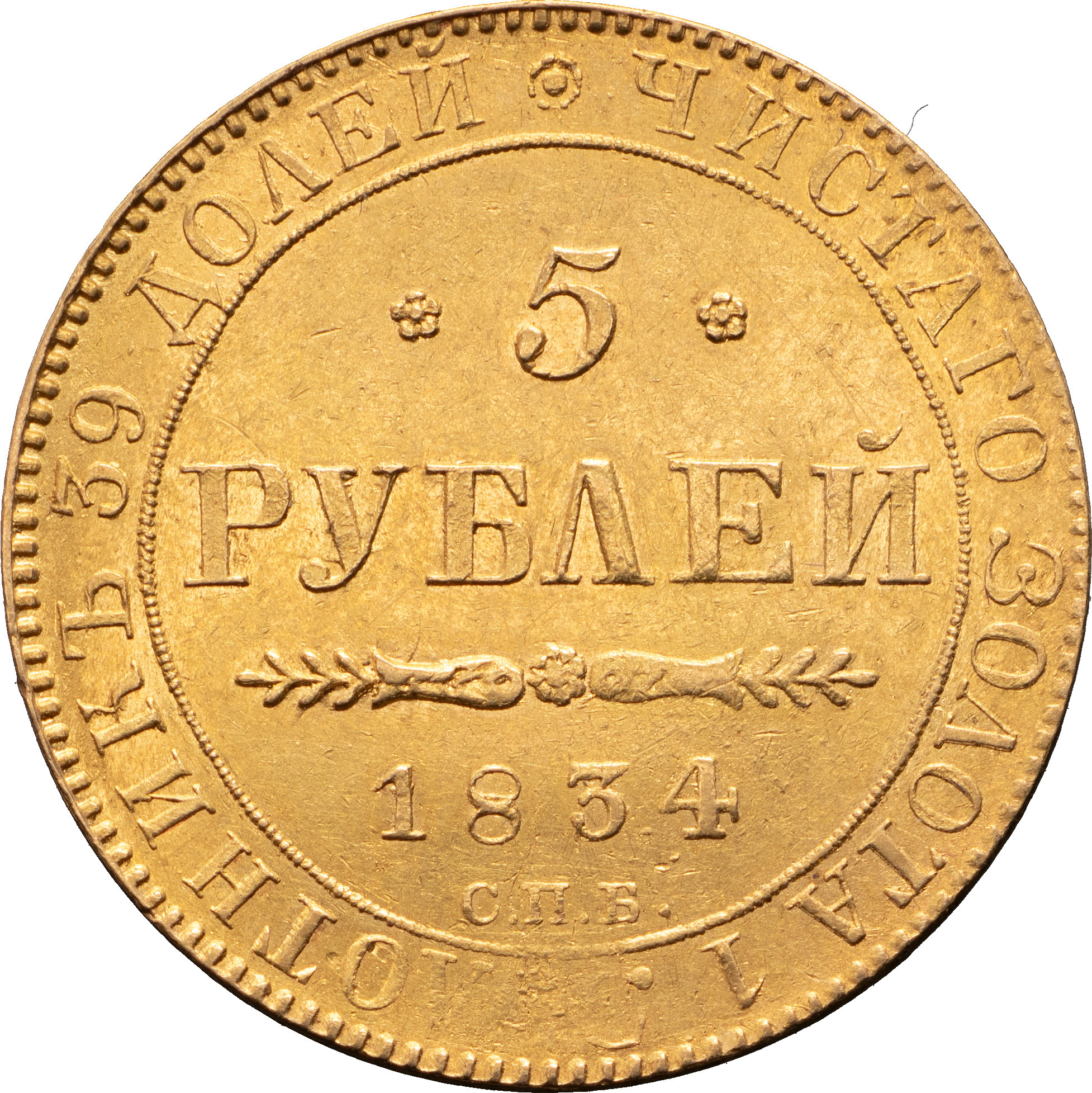 5 рублей 1834 года СПБ ПД