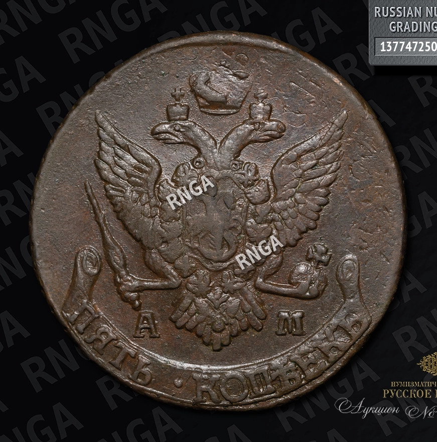 5 копеек 1795 года