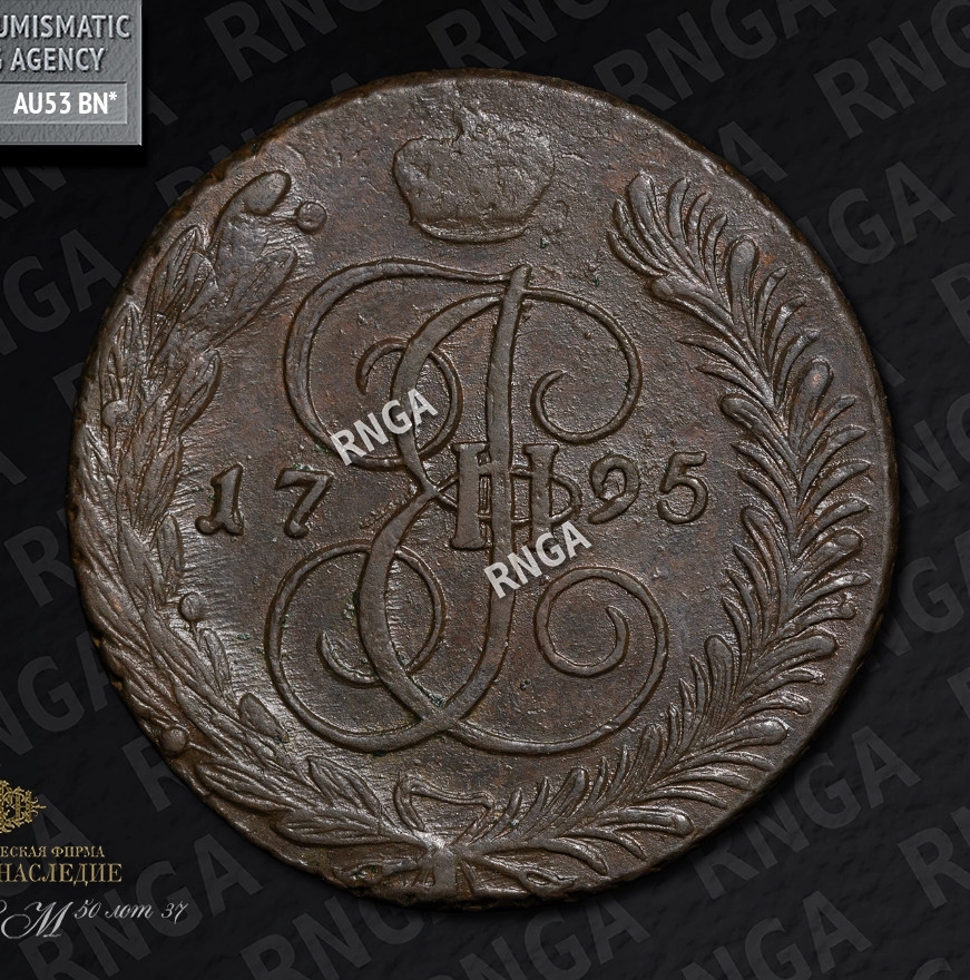 5 копеек 1795 года
