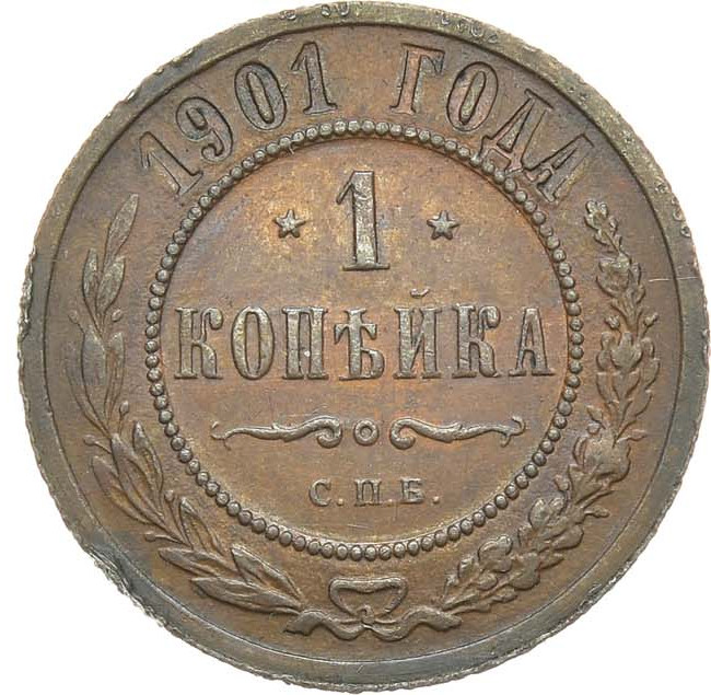 1 копейка 1901 года СПБ