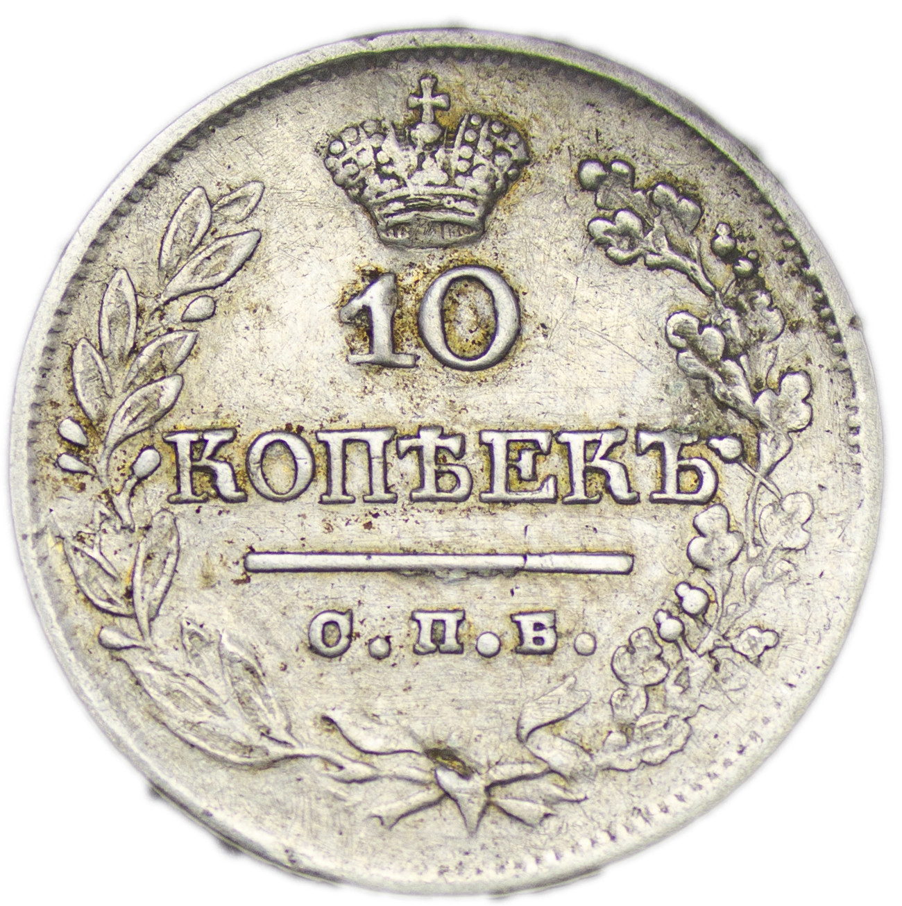 10 копеек 1822 года СПБ ПД