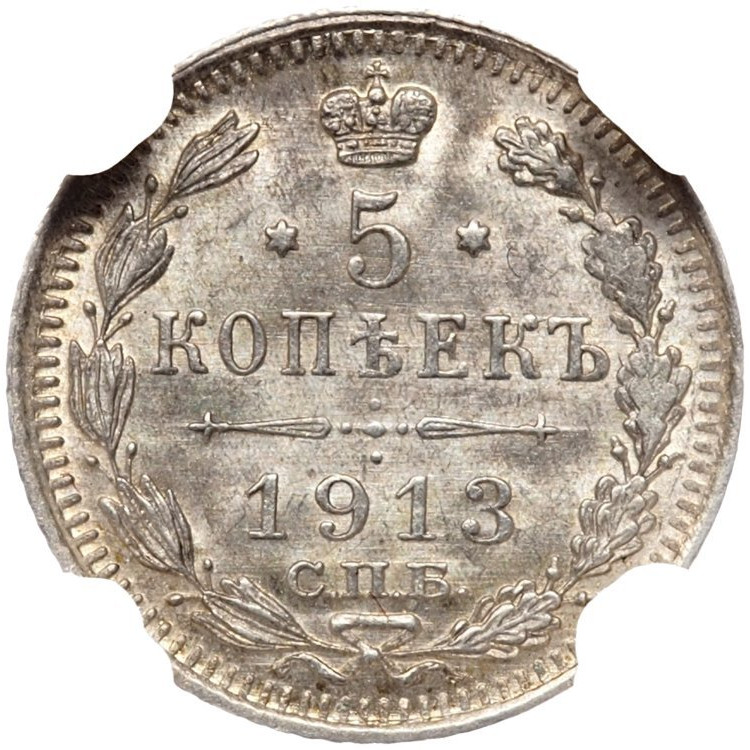 5 копеек 1913 года