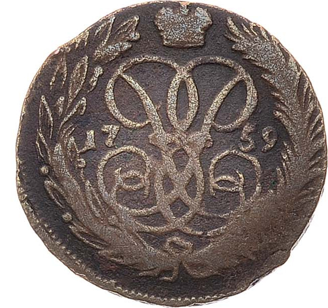 1 копейка 1759 года