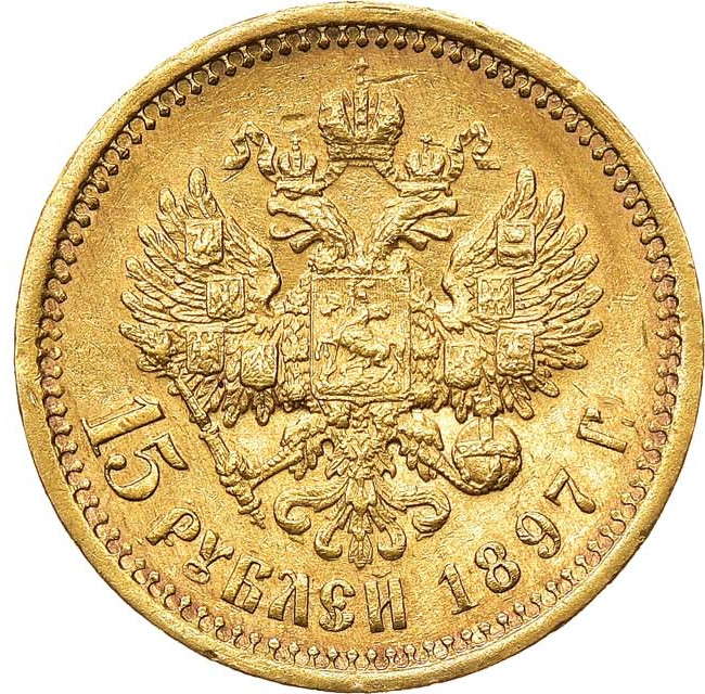 15 рублей 1897 года