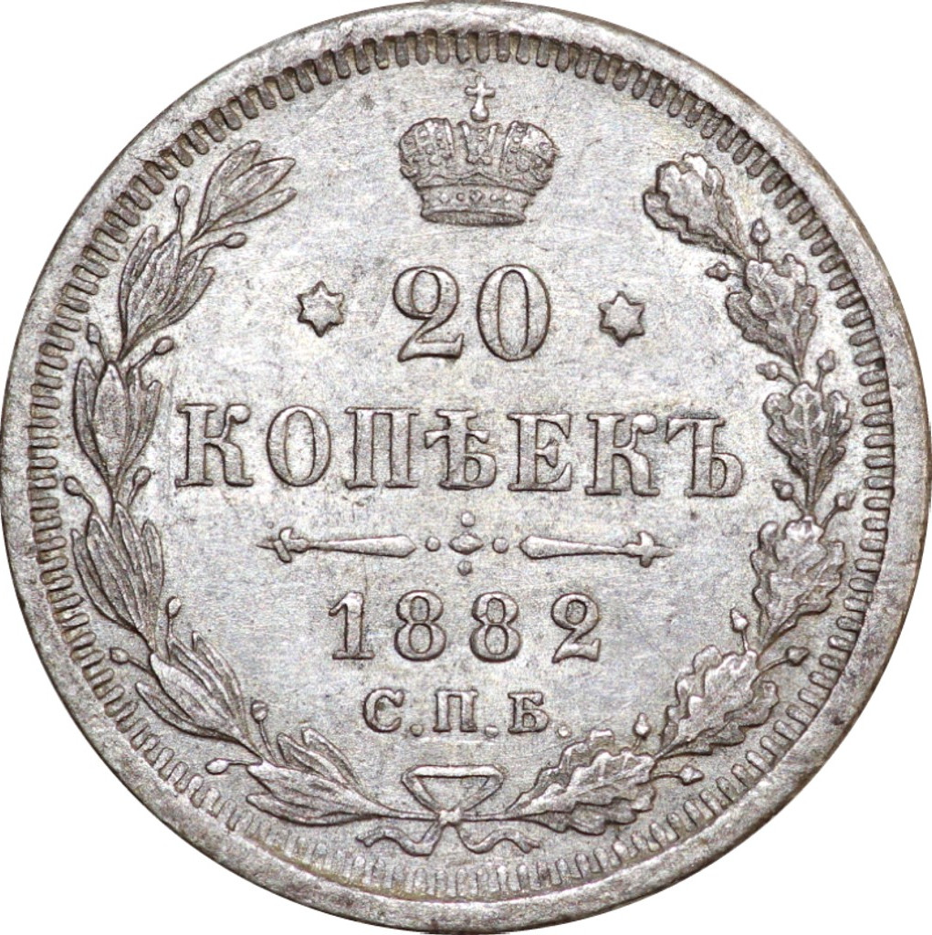 20 копеек 1882 года СПБ НФ