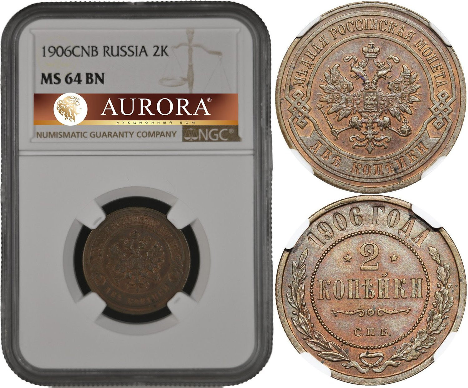2 копейки 1906 года СПБ