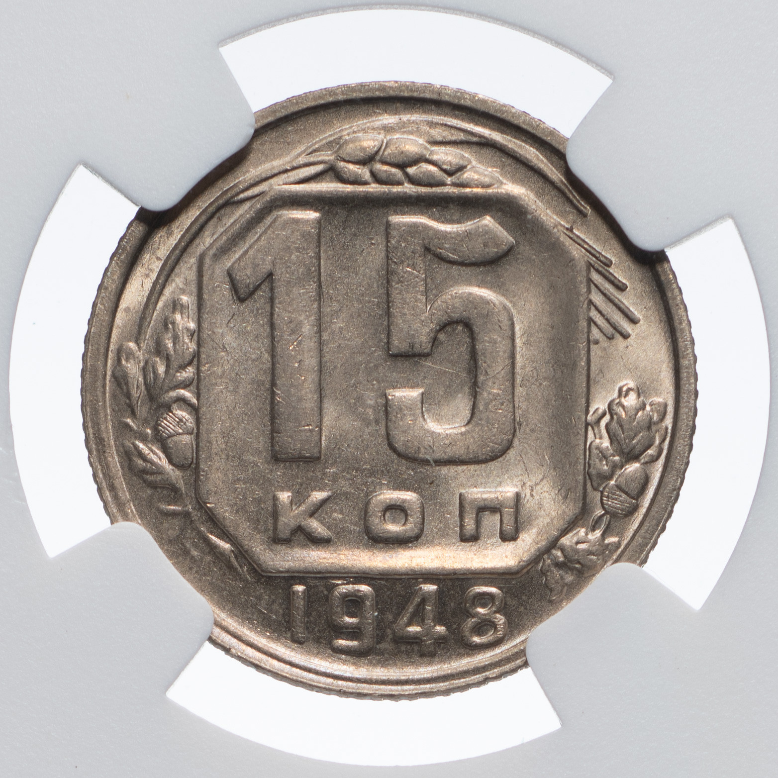 15 копеек 1948 года