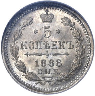 5 копеек 1888 года СПБ АГ