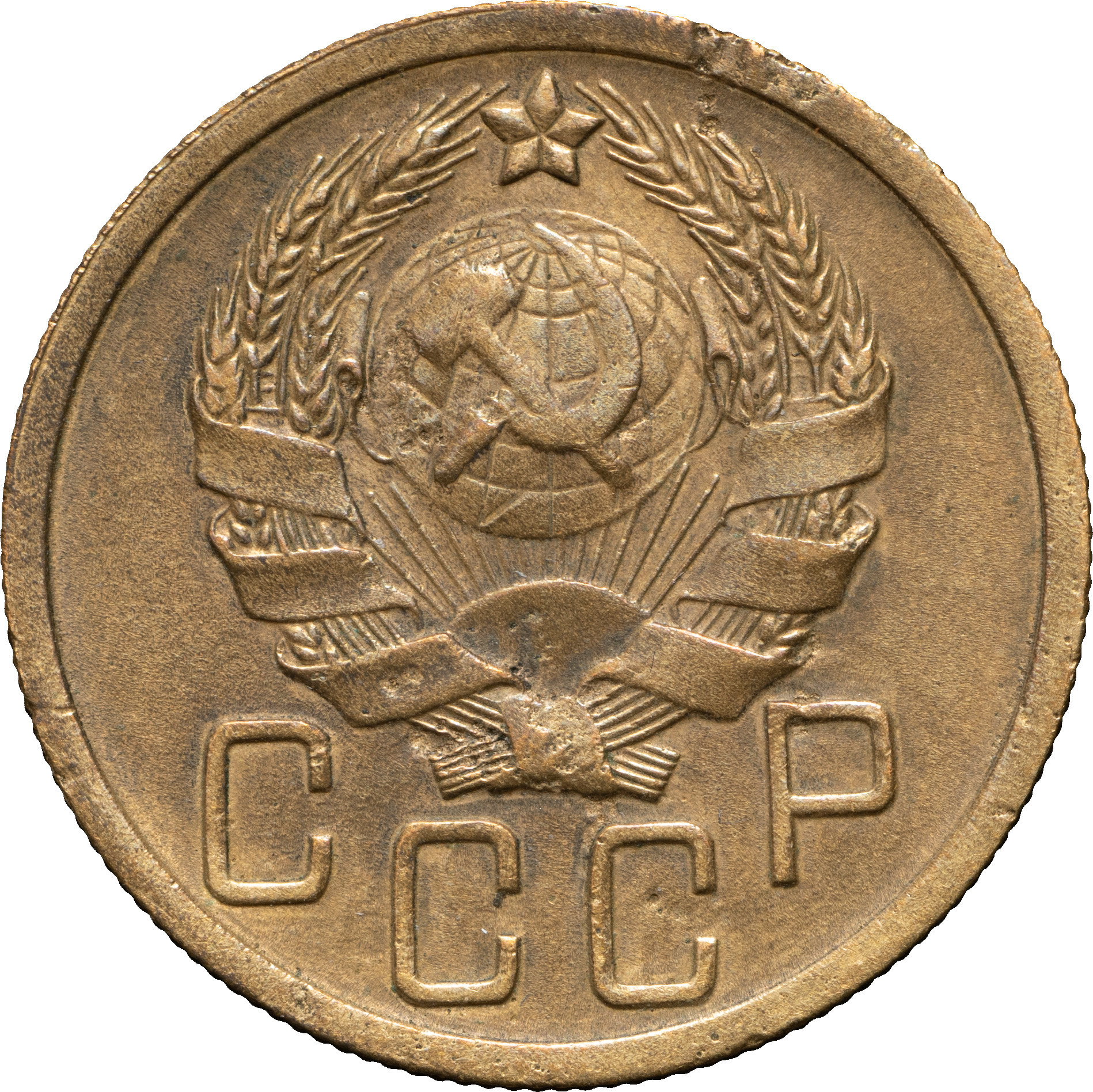 5 копеек 1935 года