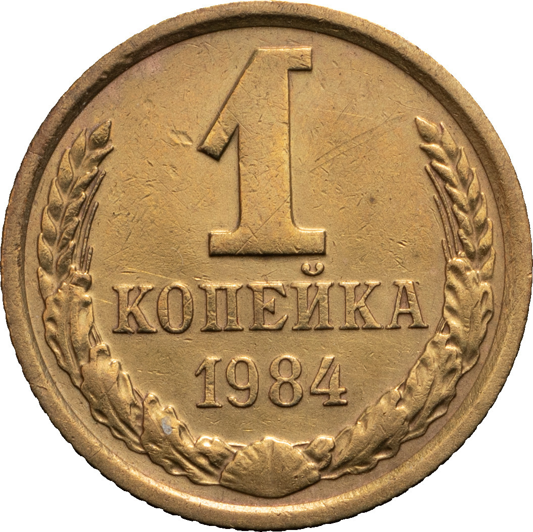 1 копейка 1984 года
