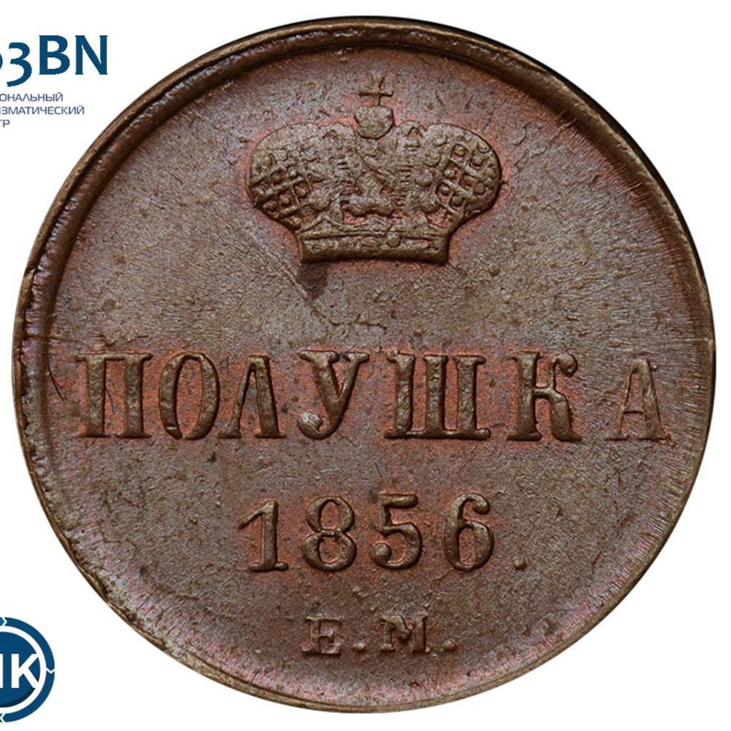 Полушка 1856 года ЕМ