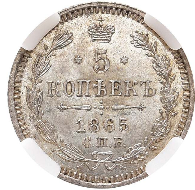 5 копеек 1865 года