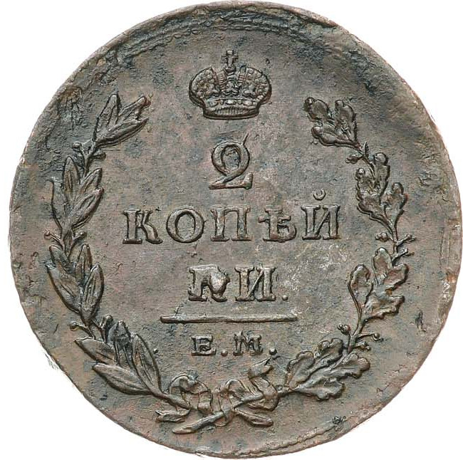2 копейки 1811 года