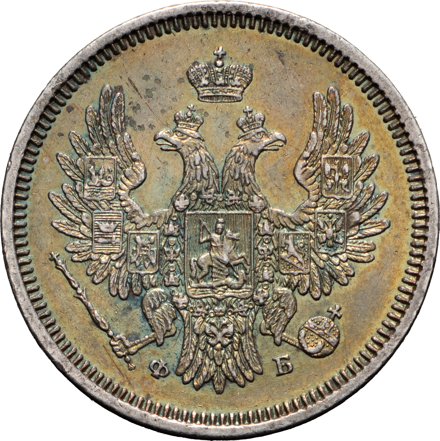 20 копеек 1857 года