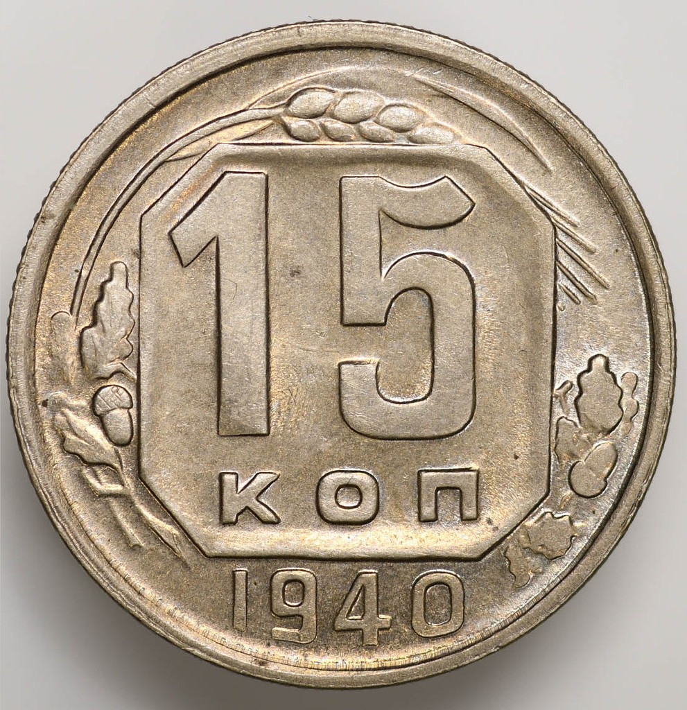 15 копеек 1940 года