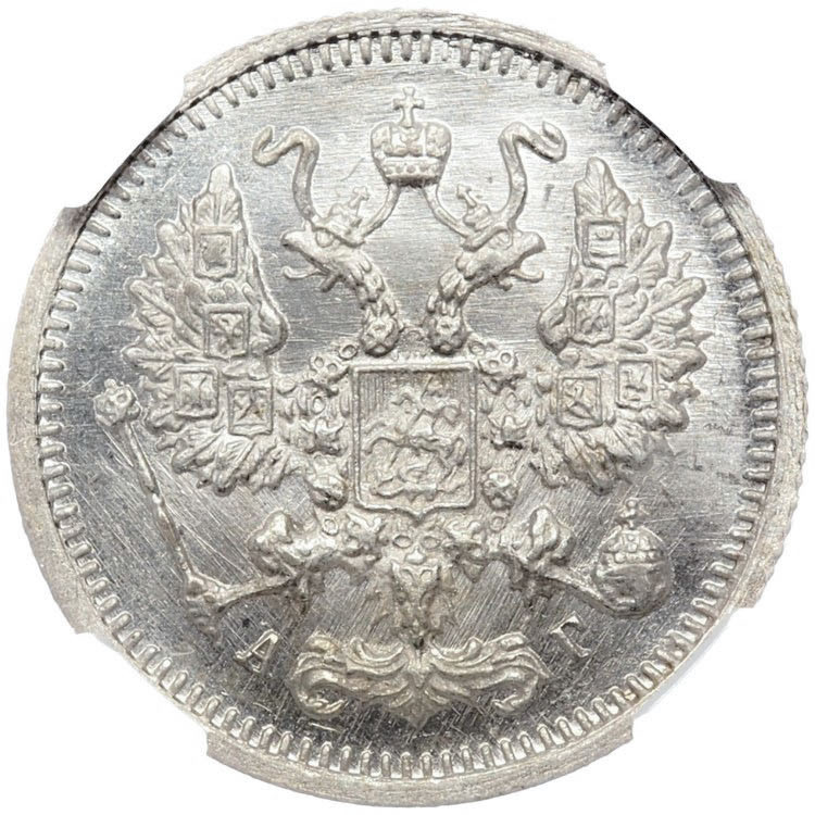 10 копеек 1899 года