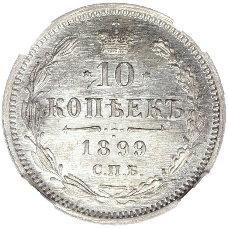 10 копеек 1899 года