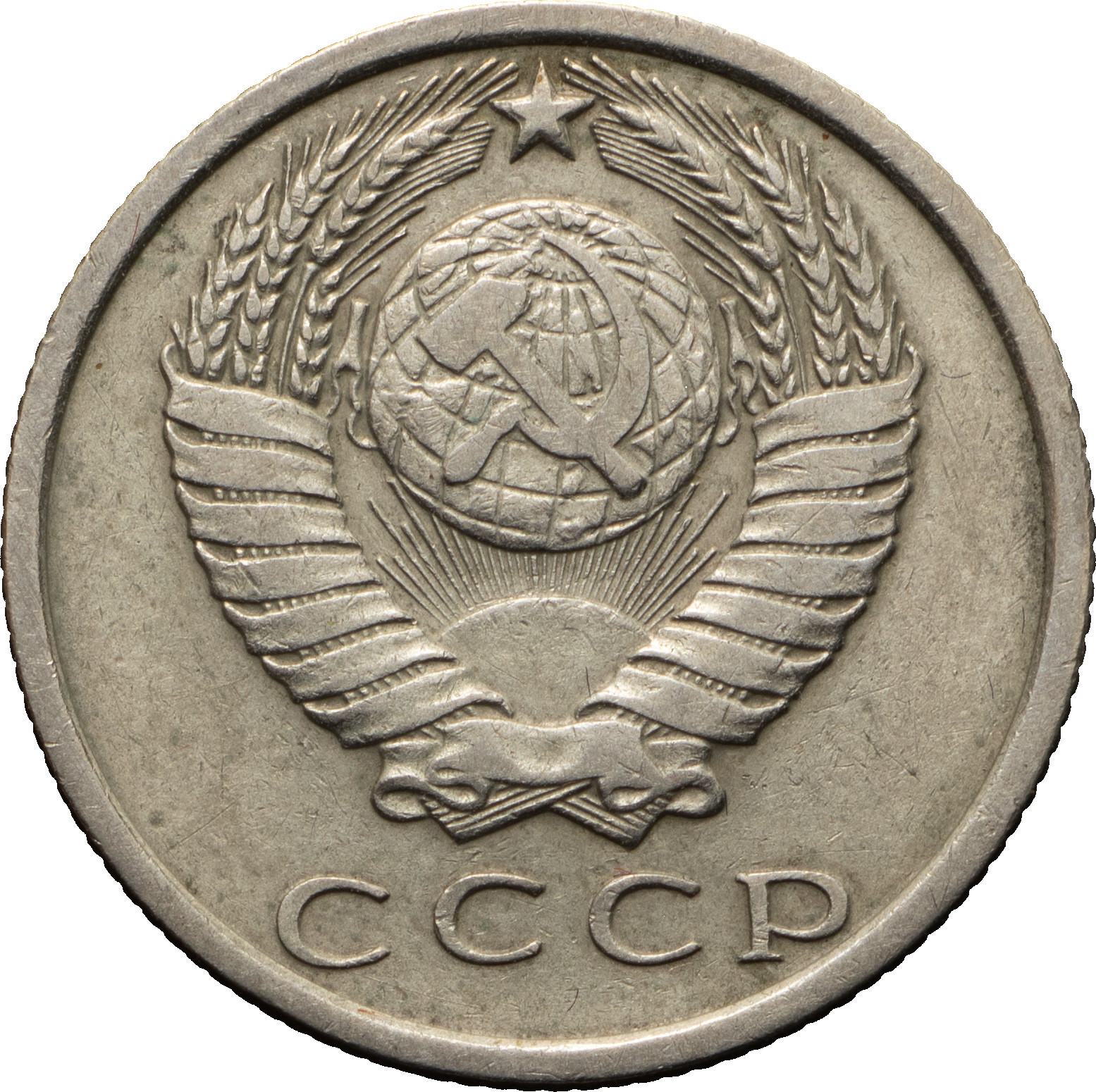 15 копеек 1970 года