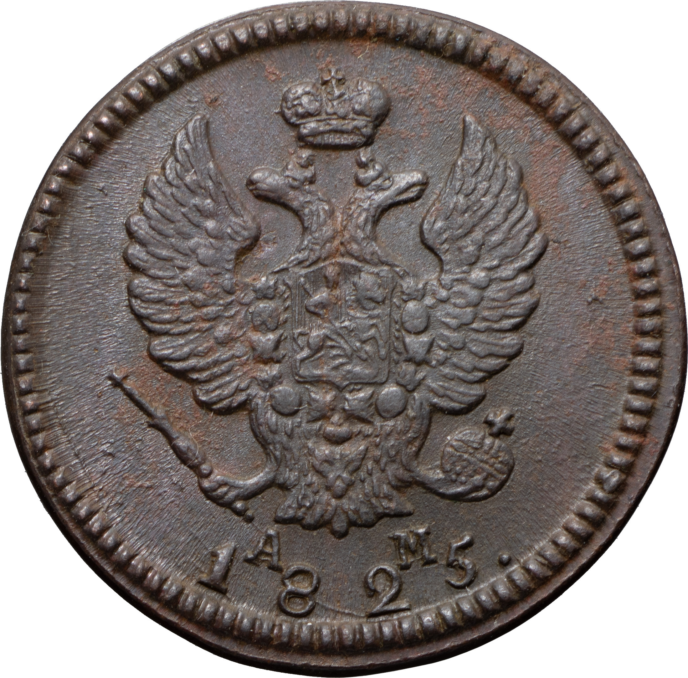 2 копейки 1825 года