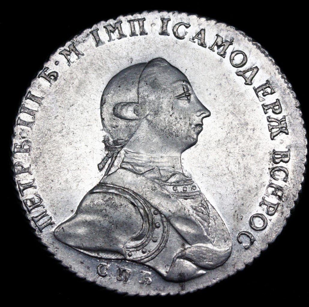 1 рубль 1762 года