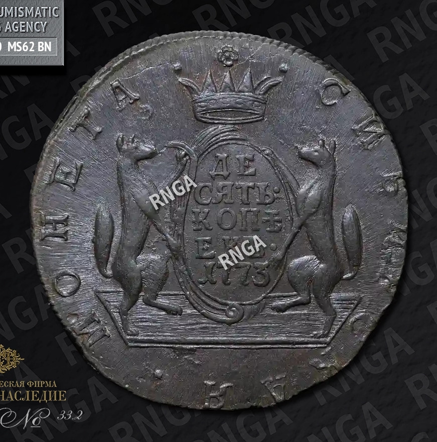 10 копеек 1773 года