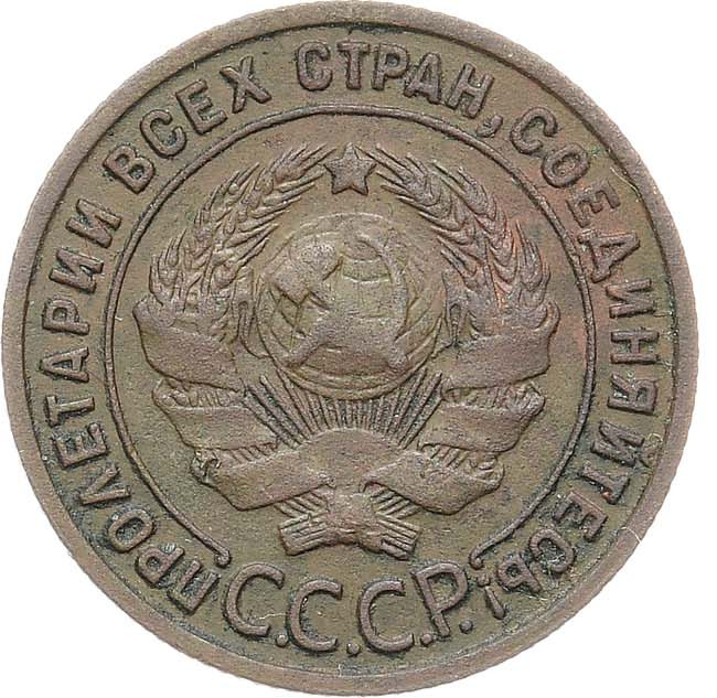 1 копейка 1925 года