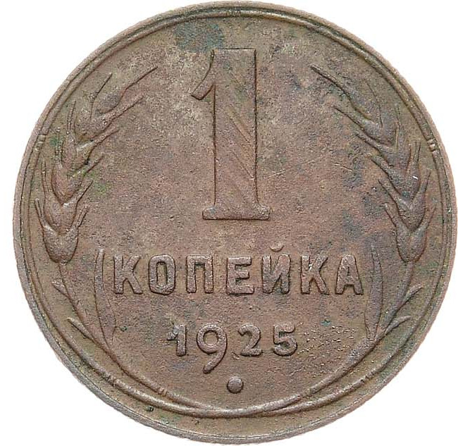 1 копейка 1925 года