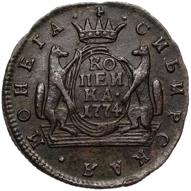 1 копейка 1774 года
