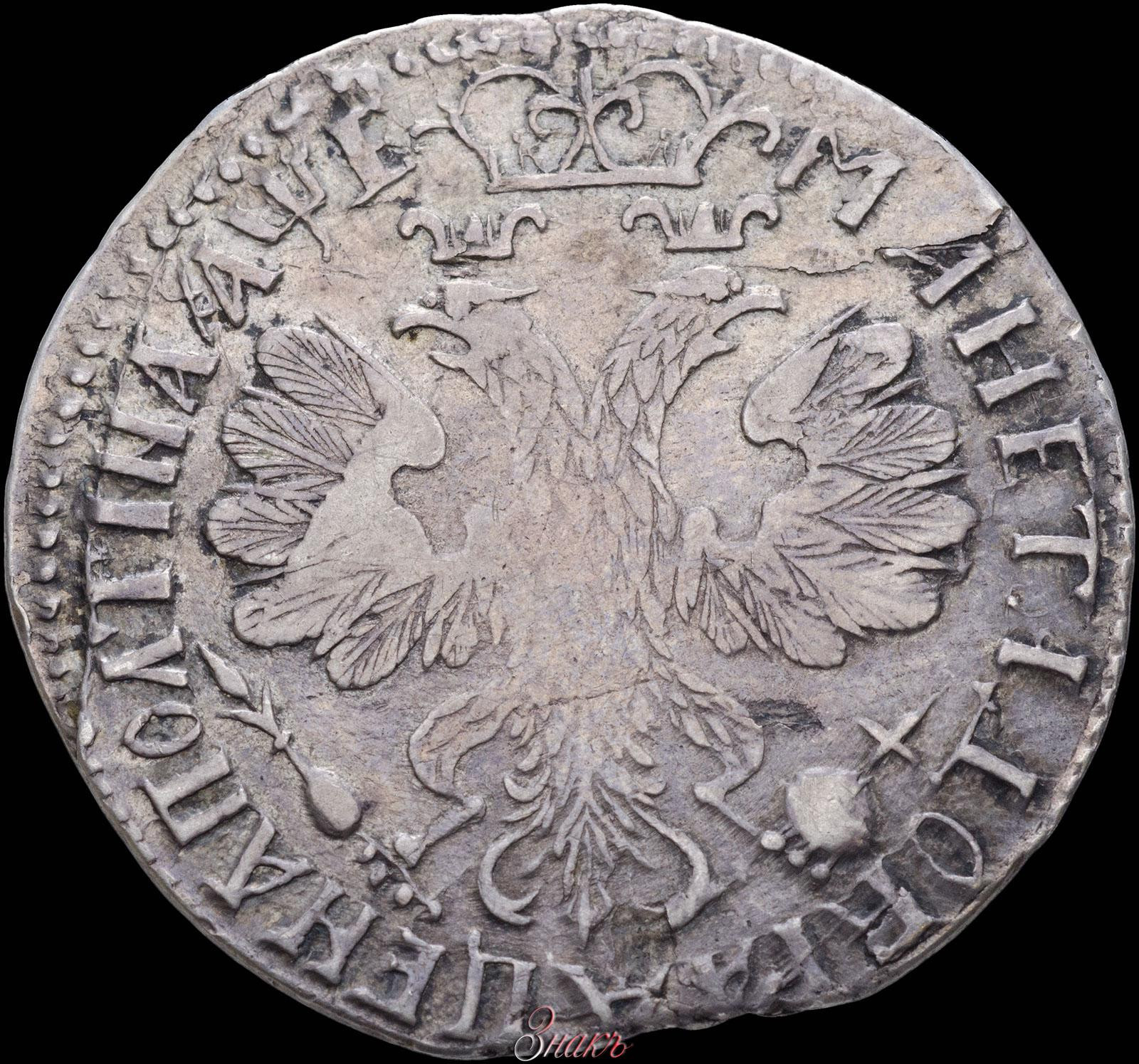 Полтина 1705 года