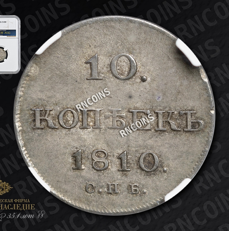 10 копеек 1810 года