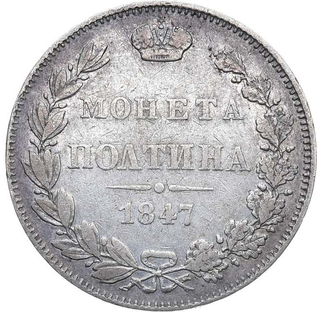 Полтина 1847 года