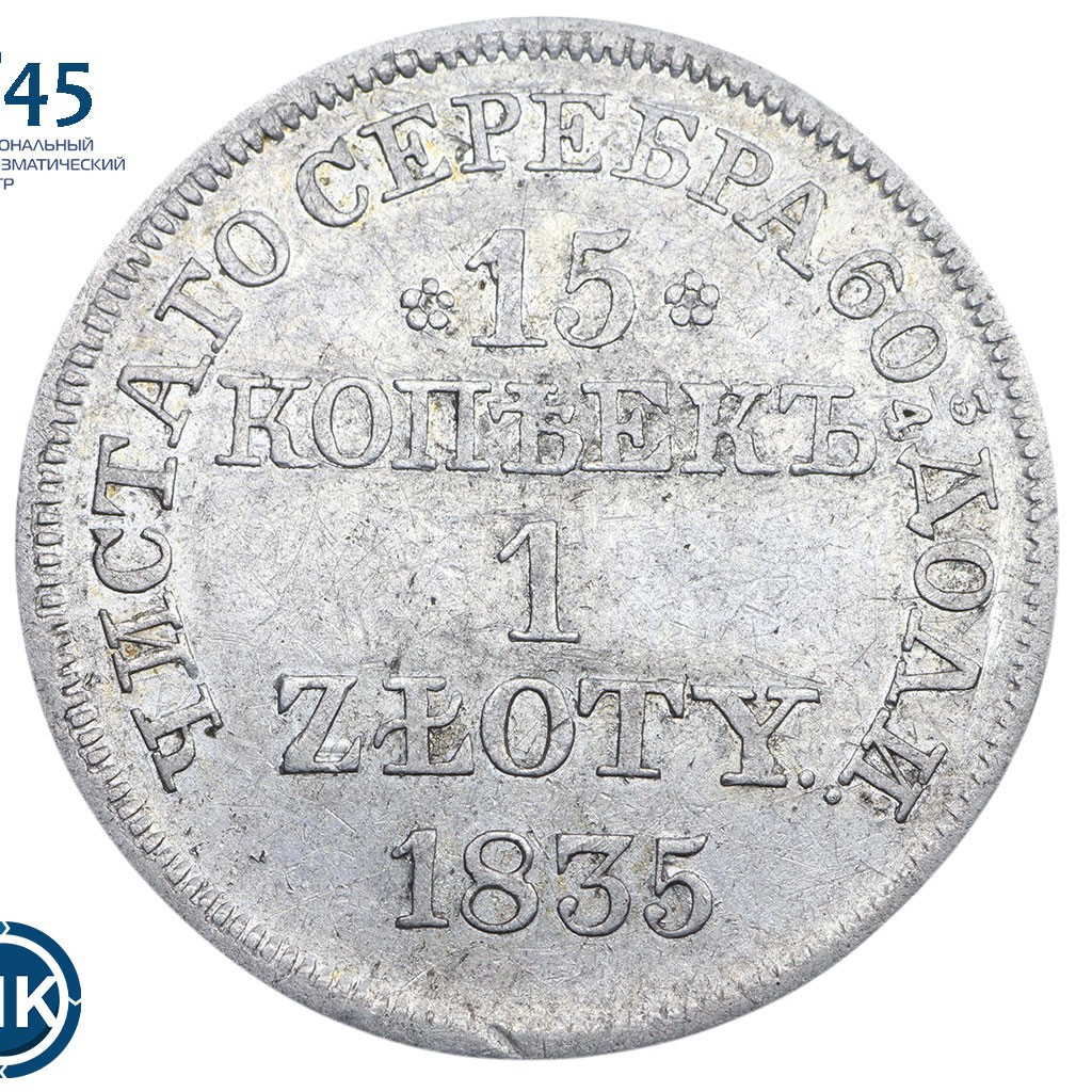 15 копеек - 1 злотый 1835 года