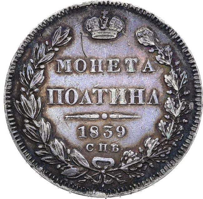 Полтина 1839 года