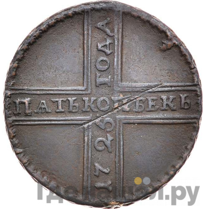 5 копеек 1725 года