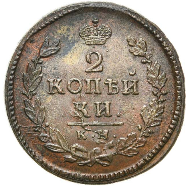 2 копейки 1815 года