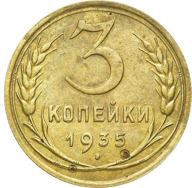 3 копейки 1935 года