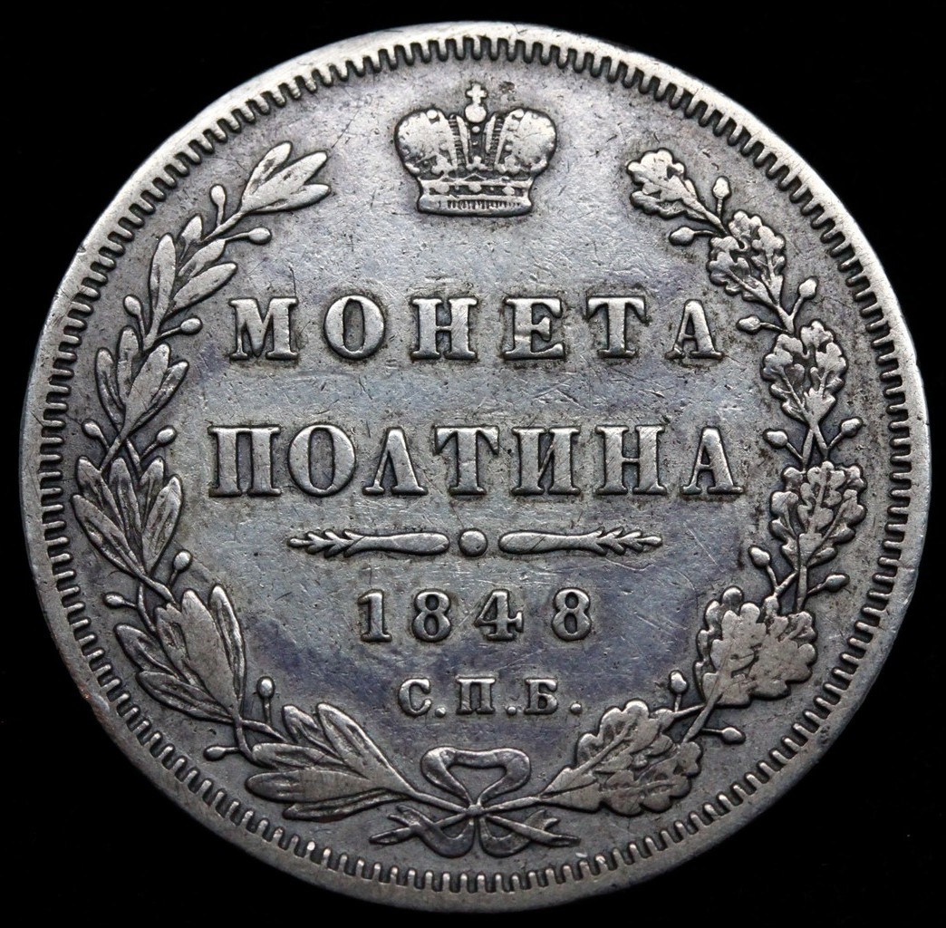 Полтина 1848 года СПБ ПА