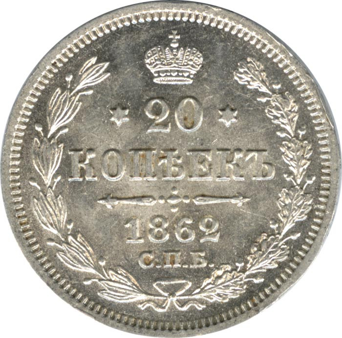 20 копеек 1862 года СПБ МИ