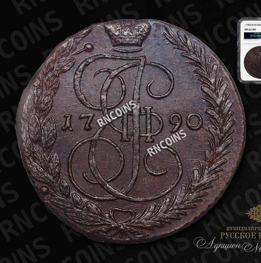 5 копеек 1790 года