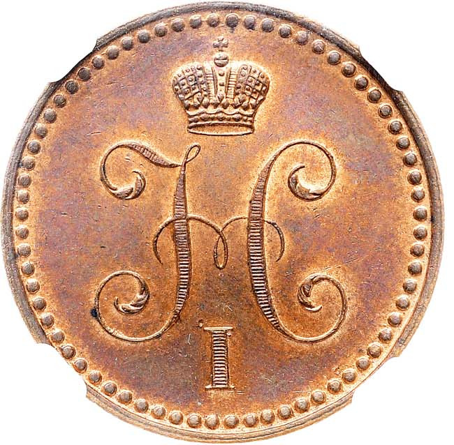 1 копейка 1840 года