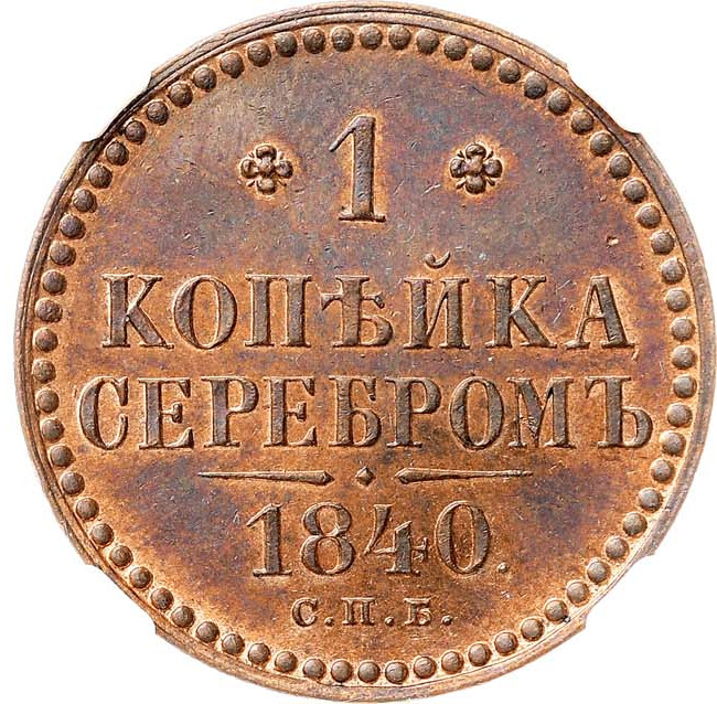 1 копейка 1840 года