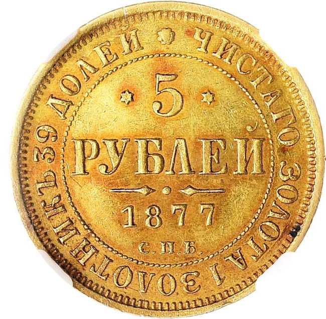 5 рублей 1877 года