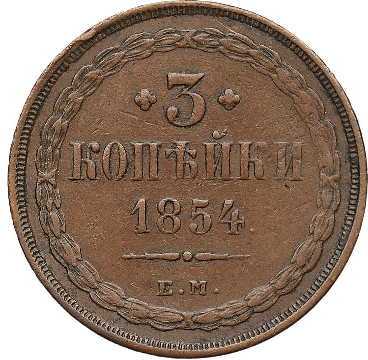 3 копейки 1854 года